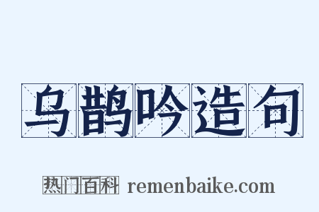 乌鹊吟造句是什么意思的图片